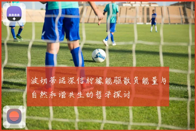 波切蒂诺深信柠檬能驱散负能量与自然和谐共生的哲学探讨