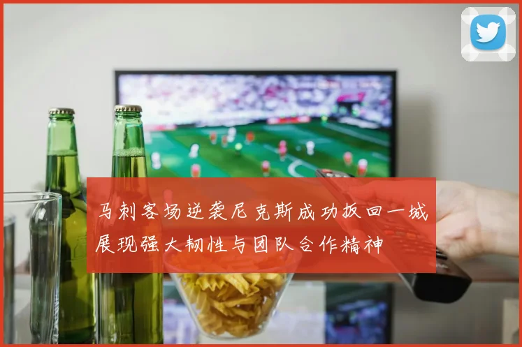 马刺客场逆袭尼克斯成功扳回一城展现强大韧性与团队合作精神