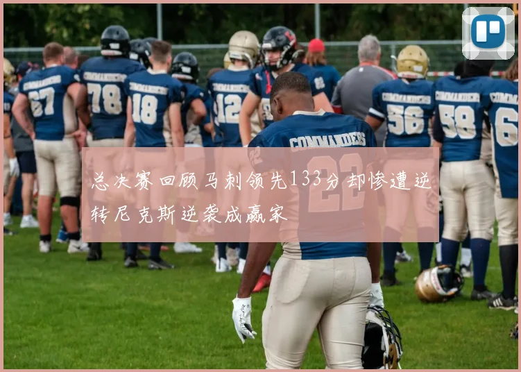 总决赛回顾马刺领先133分却惨遭逆转尼克斯逆袭成赢家