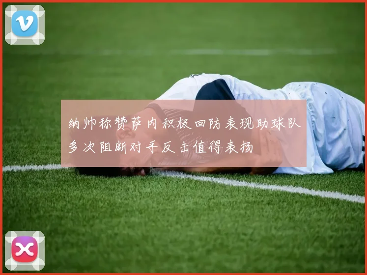 纳帅称赞萨内积极回防表现助球队多次阻断对手反击值得表扬