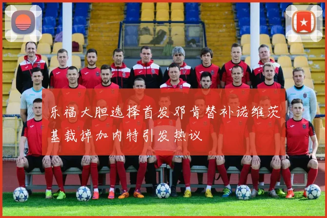 乐福大胆选择首发邓肯替补诺维茨基裁掉加内特引发热议