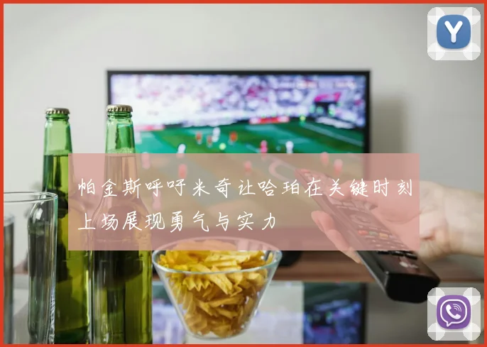 帕金斯呼吁米奇让哈珀在关键时刻上场展现勇气与实力
