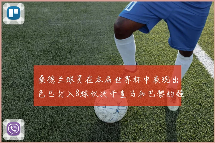 桑德兰球员在本届世界杯中表现出色已打入8球仅次于皇马和巴黎的强劲表现