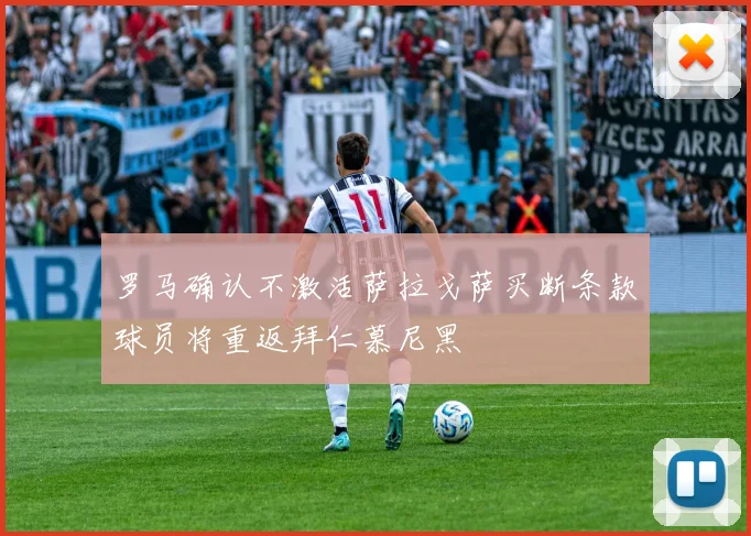 罗马确认不激活萨拉戈萨买断条款球员将重返拜仁慕尼黑