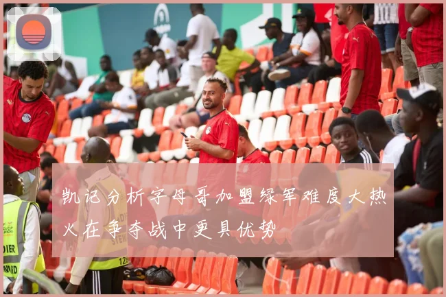 凯记分析字母哥加盟绿军难度大热火在争夺战中更具优势