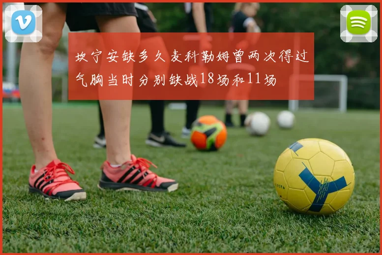 坎宁安缺多久麦科勒姆曾两次得过气胸当时分别缺战18场和11场